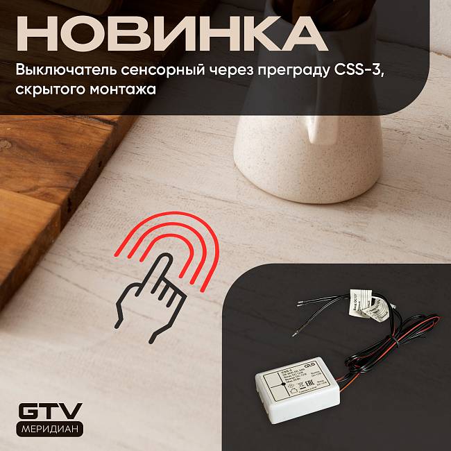 Новинка! Сенсорный выключатель GLS CSS-3